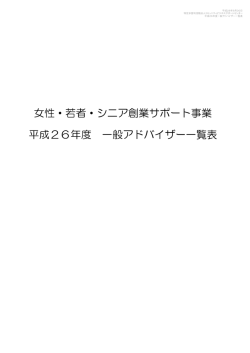 女性・若者・シニア創業サポート事業 平成26年度 一般アドバイザー一覧表