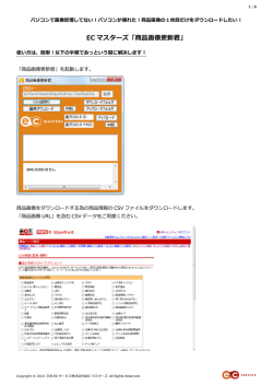 EC マスターズ「商品画像更新君」 - EC