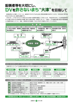 DVを許さないまち&ldquo;大津&rdquo;を目指して