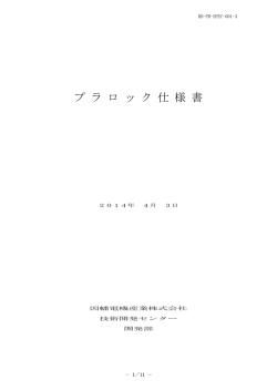 プ ラ ロ ッ ク 仕 様 書
