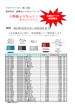 柴田2014年度末ねじ口びんキャンペーンちらし