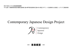 公募用_CJD-P事業概要0326(PDF) - Contemporary Japanese Design