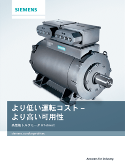 SIMOTICS HT HT-direct 低圧高トルクモータ （PDF : 789kb ）