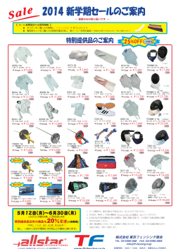 2014 新学期セールのご案内