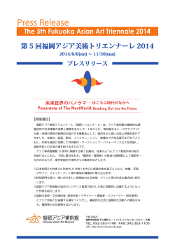 未来世界のパノラマ - 第5回福岡アジア美術トリエンナーレ2014