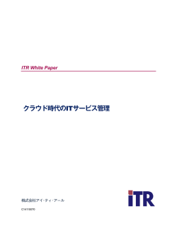 クラウド時代のITサービス管理