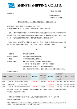 中国24時間ルールに伴う厦門向け書類提出期限変更について