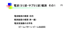 電波（ミリ波・サブミリ波）観測 その1