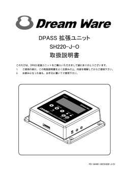 DPASS 拡張ユニット SH220-J-O 取扱説明書