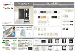 システムバスルーム Clesse JX カミハマ企画 標準プラン