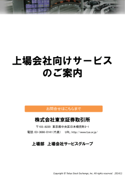 上場会社向けサービス のご案内