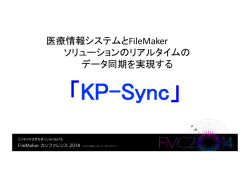 医療情報システムとFileMaker ソリューションのリアルタイムの データ同期を