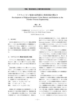 リチウムイオン電池の高性能化と粉体技術の関わり