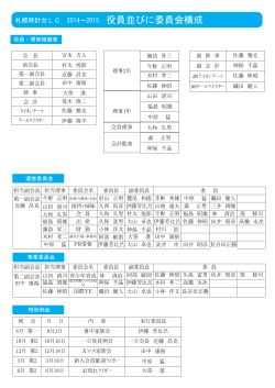 札幌時計台LC 2014～2015 役員並びに委員会構成