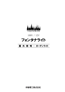 フォンタナライトカタログ