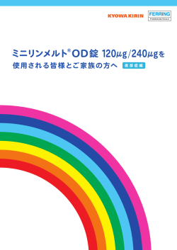 ミニリンメルト&reg;OD錠 120&mu;g/240&mu;gを