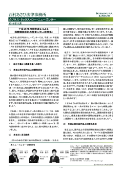 法人税関係 - 西村あさひ法律事務所