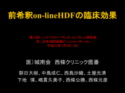 前希釈on-lineHDFの臨床効果