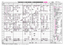 平成26年度（2014年度）東京農工大学農学部授業時間割表 【前学期
