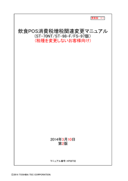 ST-70NT、ST-98F、FS-97（内税→内税、外税→外税）