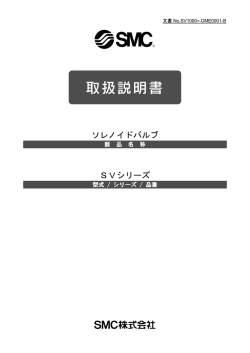 ソレノイドバルブ SVシリーズ
