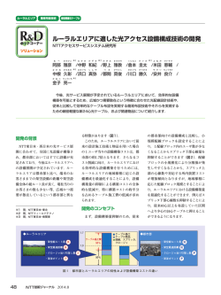 ルーラルエリアに適した光アクセス設備構成技術の開発