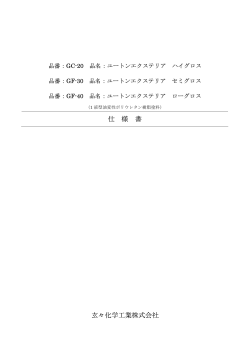 ダウンロード - 玄々化学工業