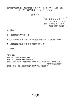 産業競争力会議 新陳代謝・イノベーションWG（第1回