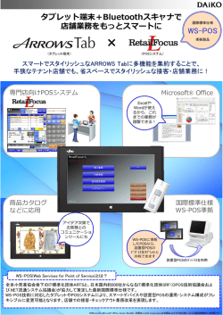 タブレット端末＋Bluetoothスキャナで 店舗業務をもっとスマートに WS-POS
