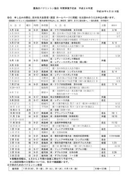 豊島区バドミントン協会 年間事業予定表 平成26年度 各位 申し込みの際