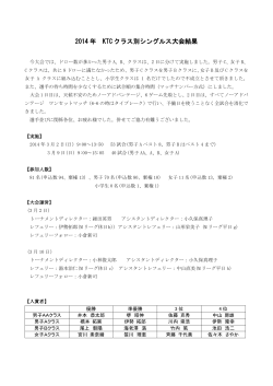 2014 年 KTC クラス別シングルス大会結果