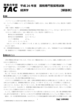 平成 26 年度 国税専門官採用試験 経済学 【解答例】