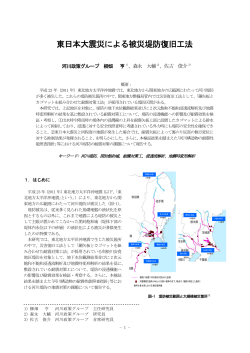 東日本大震災による被災堤防復旧工法