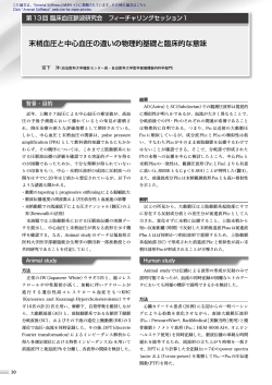 末梢血圧と中心血圧の違いの物理的基礎と臨床的な