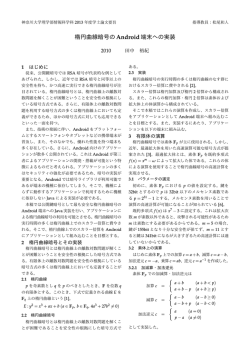 楕円曲線暗号のAndroid端末への実装