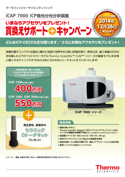 iCAP 7000 ICP発光分光分析装置買換えサポート＋キャンペーン