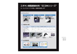 エポキシ樹脂絶縁材料 “ シリーズ”