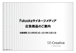 Fukuokaサイネージメディア 広告商品のご案内