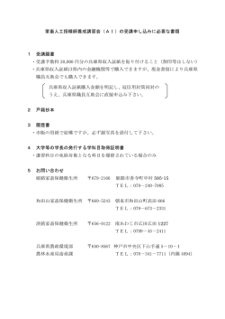 家畜人工授精師養成講習会（AI）の受講申し込みに必要な