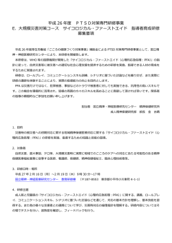 平成 26 年度 PTSD対策専門研修事業 E．大規模災害対策コース