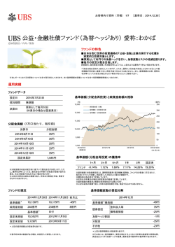 公益・金融社債ファンド（為替ヘッジあり） 愛称：わかば