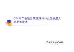 CD(円二色性分散計)を用いた昆虫混入 時期推定法