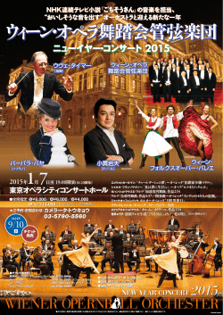 ウィーン・オペラ舞踏会管弦楽団 ニューイヤー・コンサート 2015