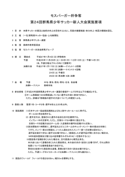 モスバーガー杯争奪 - 群馬県サッカー協会