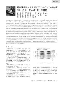 鋼高速旋削加工用新CVD コーティング材種「エースコート®AC810P」の
