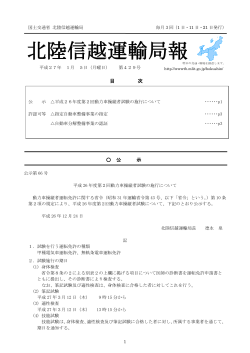 北陸信越運輸局報（H27.1.5