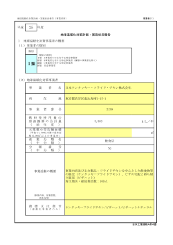 埼玉県温暖化対策計画・公表H25 - 日本ケンタッキー・フライド・チキン