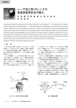 レーザ加工用 f&theta;レンズの 透過波面測定法の確立