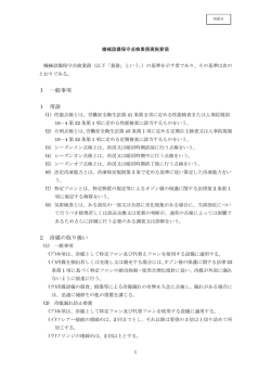 別紙6 機械設備保守点検業務実施要領