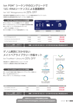 Ion PGM™ シーケンサのロングリードで 16S rRNA